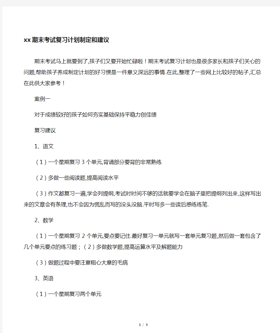 小学生期末考试复习计划制定和建议