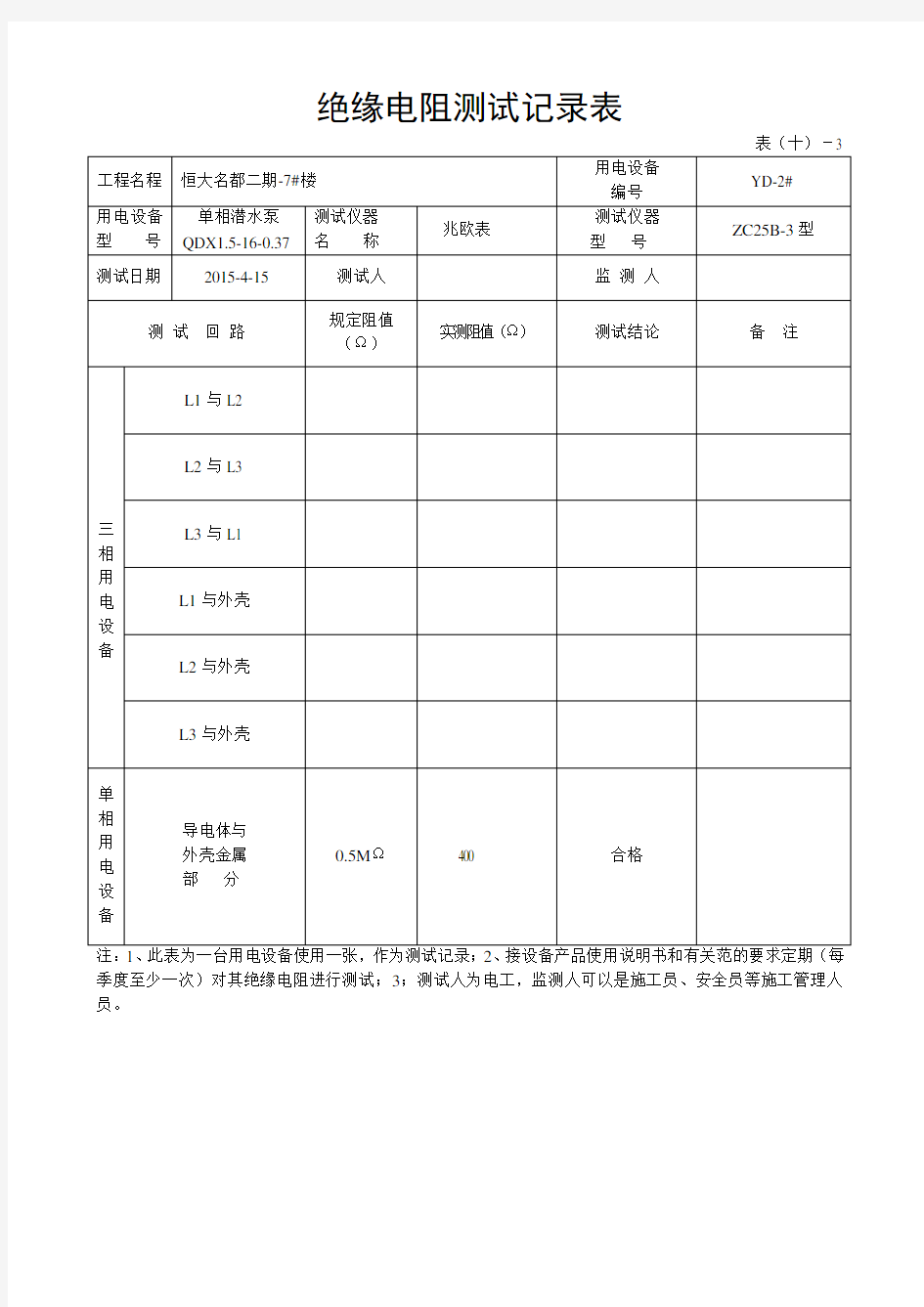 绝缘电阻测试记录表