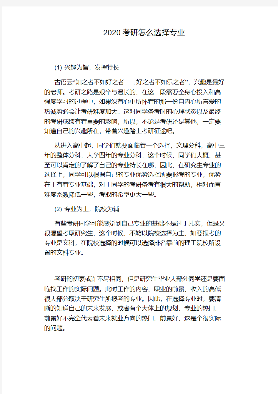 2020考研怎么选择专业.pdf