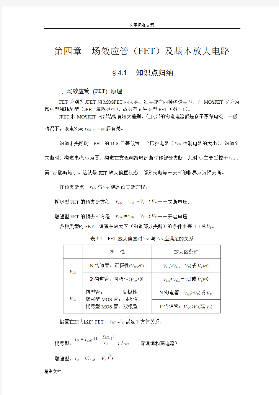 第四章场效应管(FET)及基本放大电路