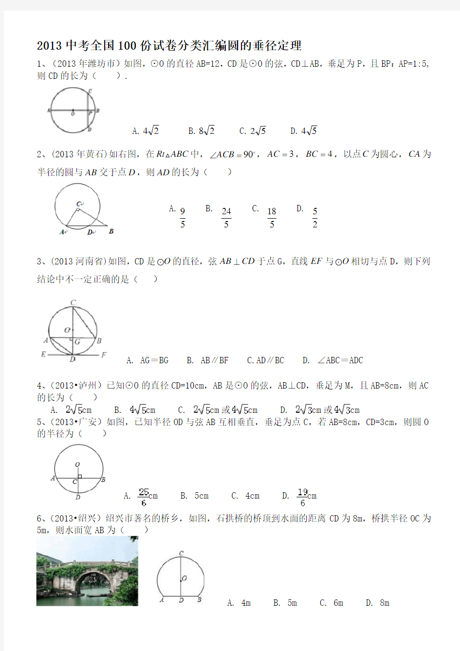 圆的垂径定理试题(附答案).