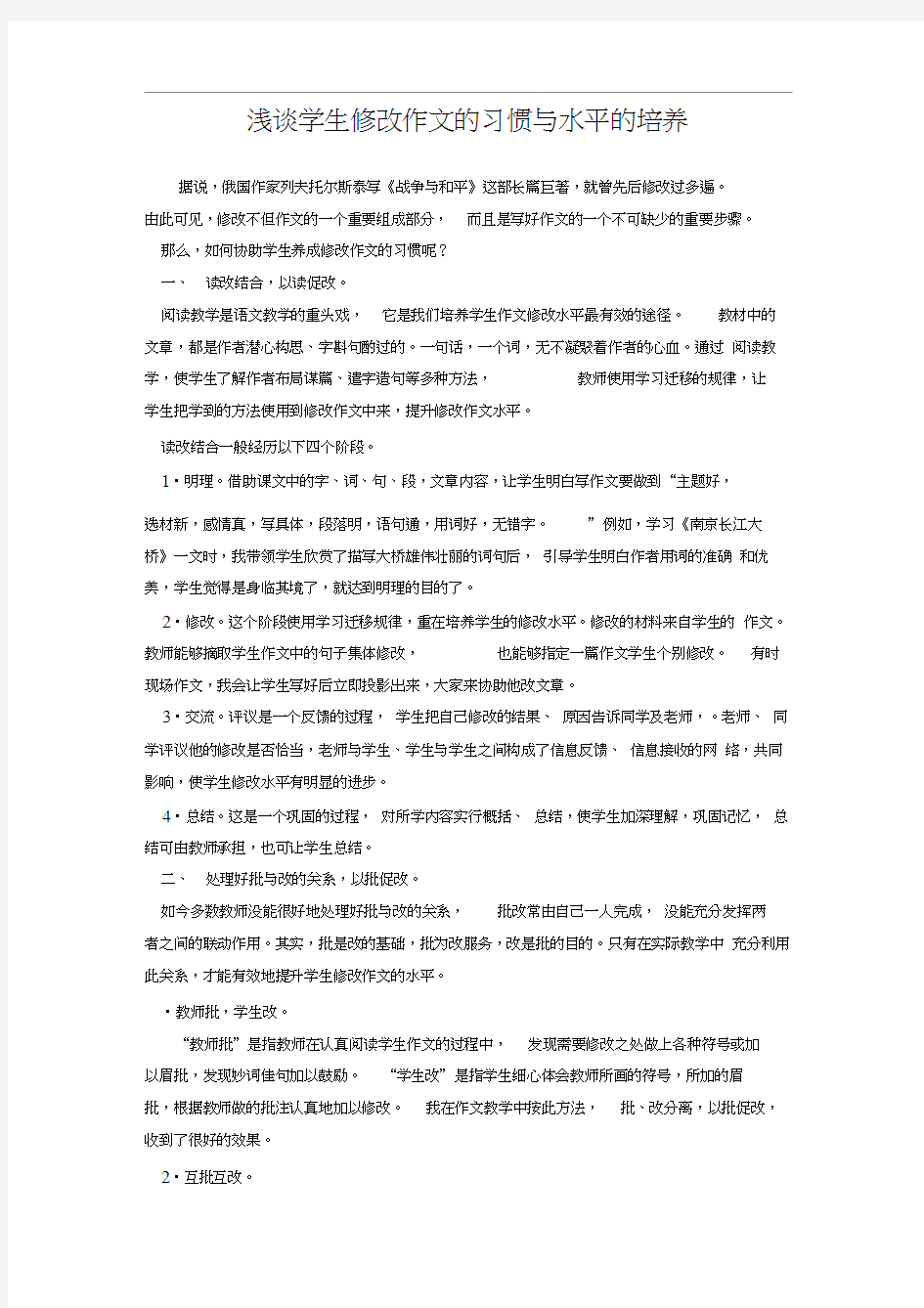 浅谈学生修改作文的习惯与能力的培养