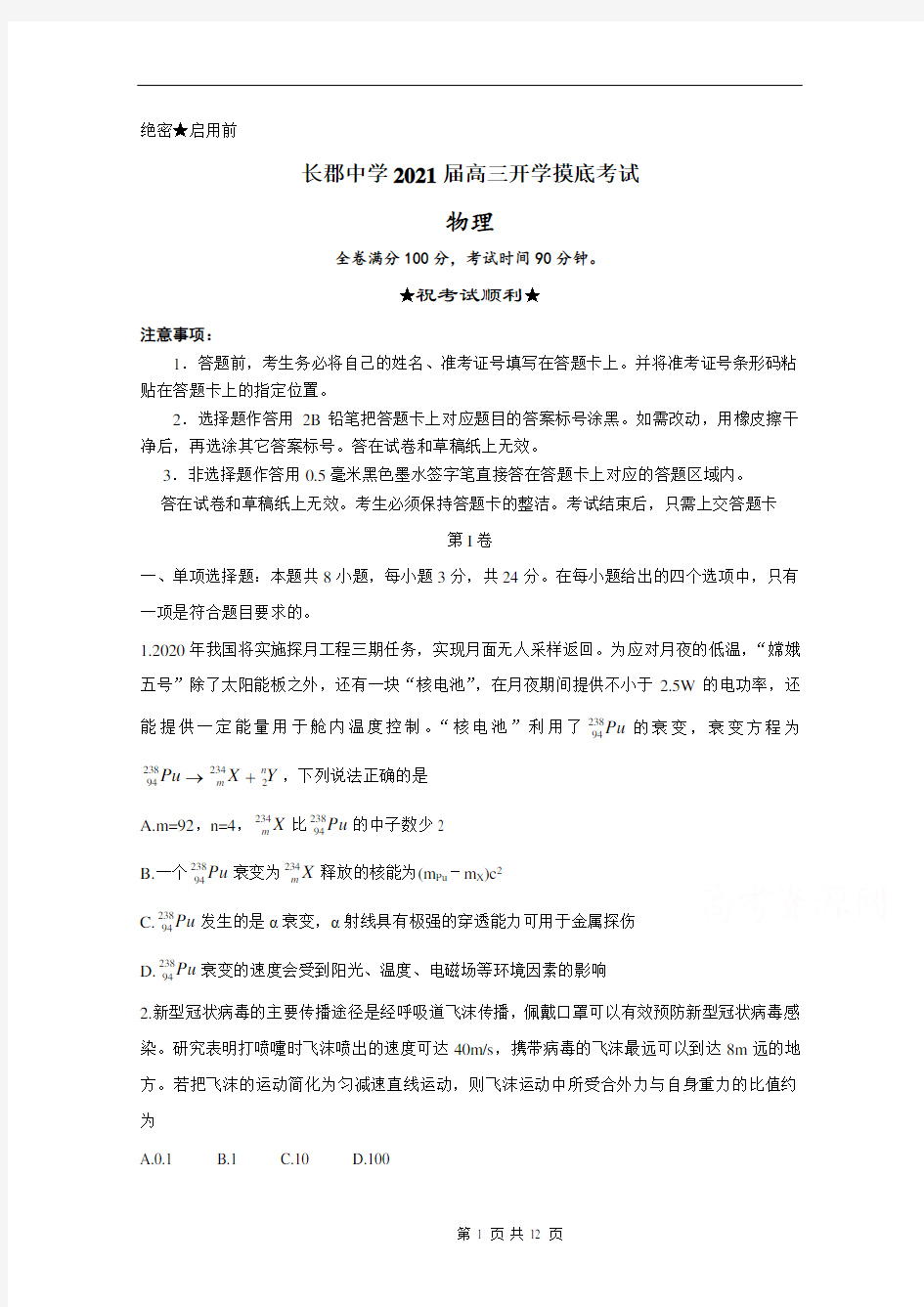 2021届湖南省长郡中学高三入学摸底考试 物理 Word版含答案