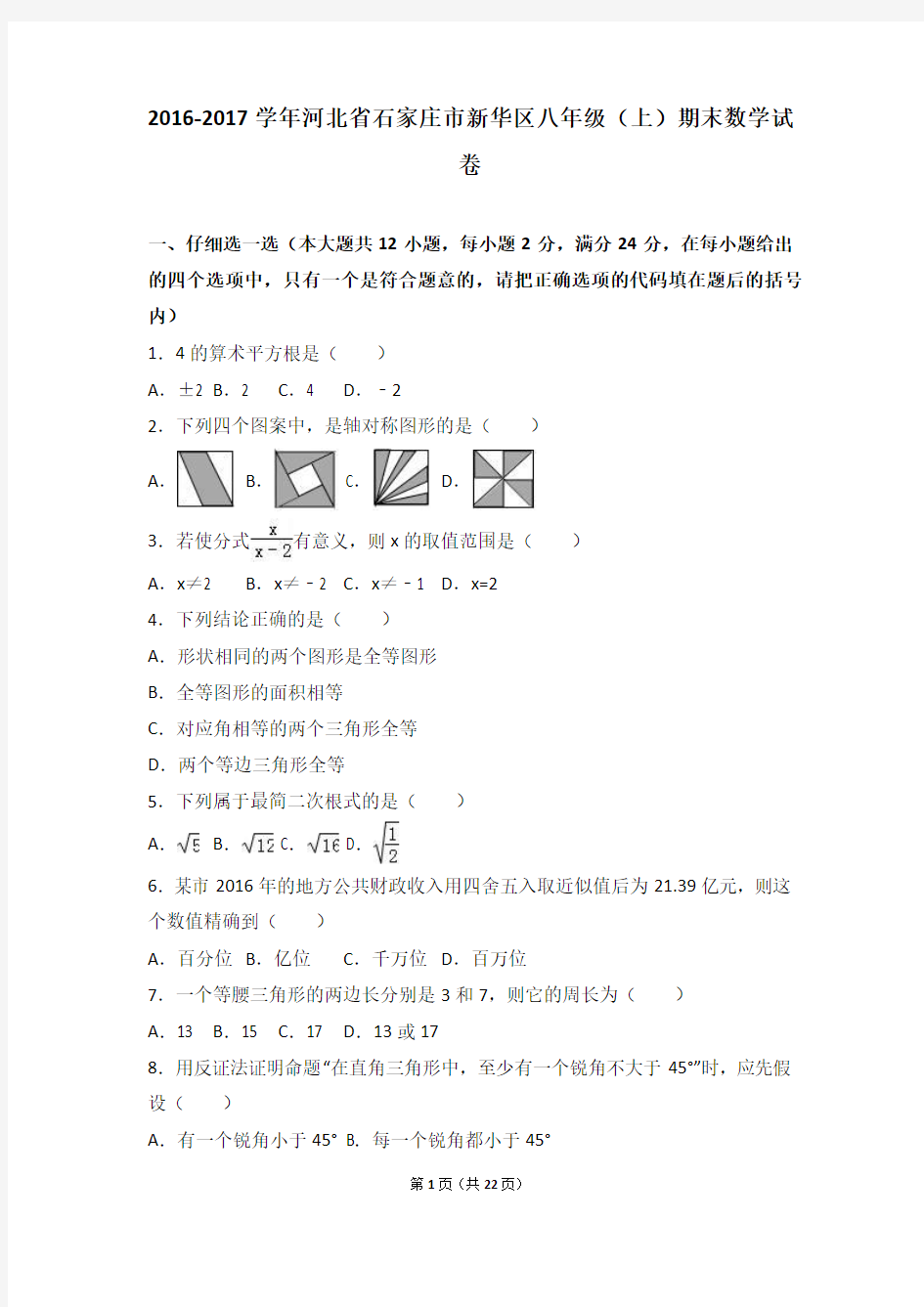 石家庄市新华区2016-2017年八年级上期末数学试卷(word版含答案)