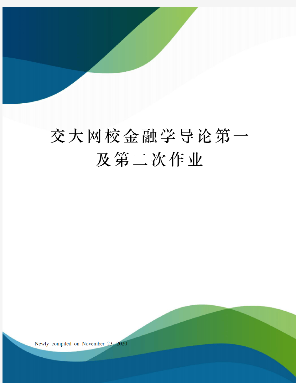 交大网校金融学导论第一及第二次作业