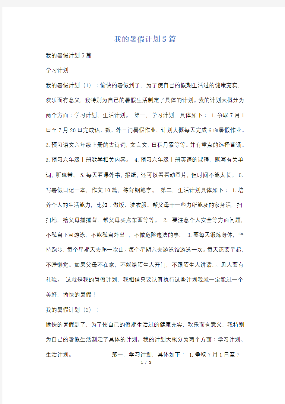 我的暑假计划5篇