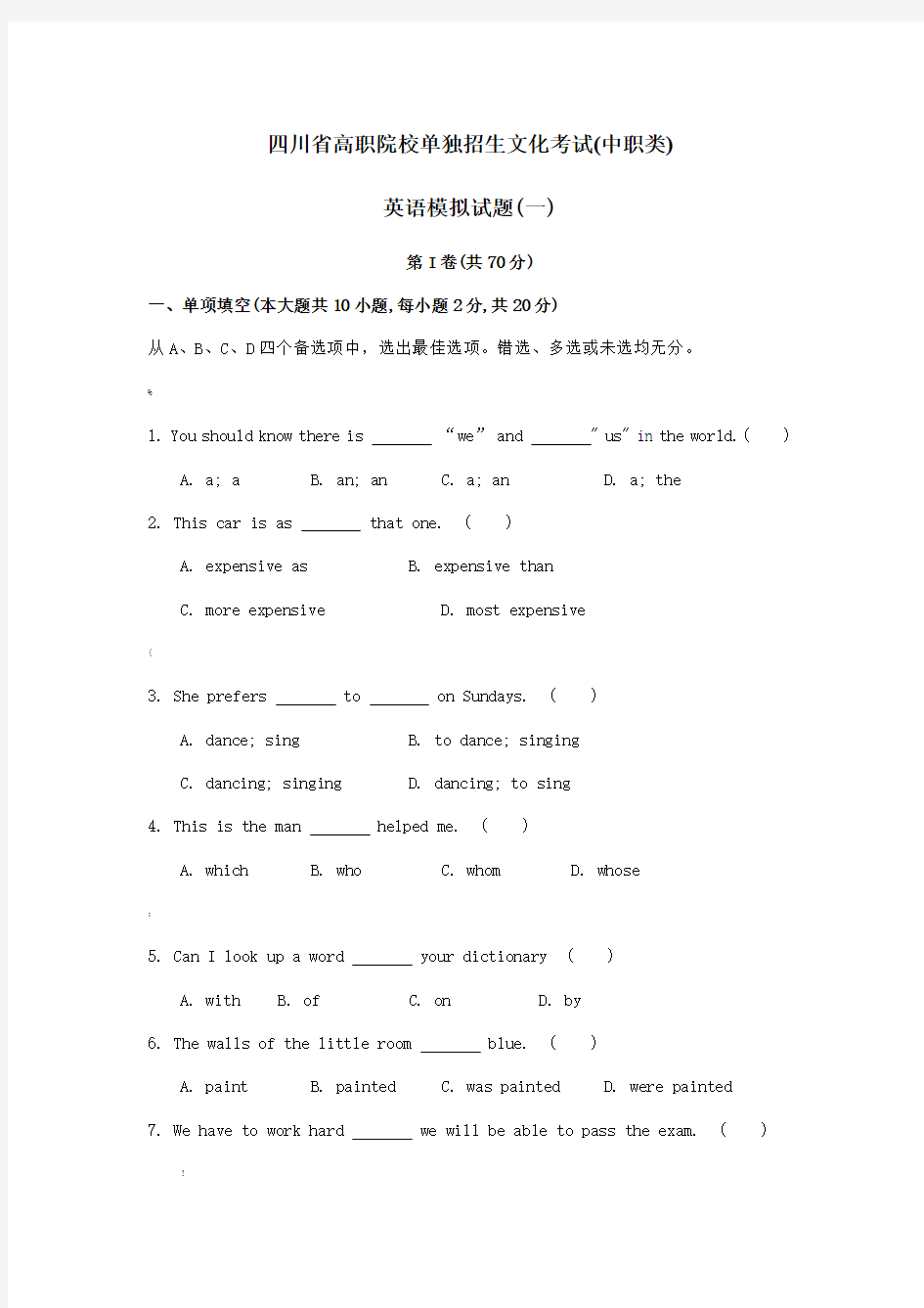 四川省高职院校单独招生文化考试(中职类英语)