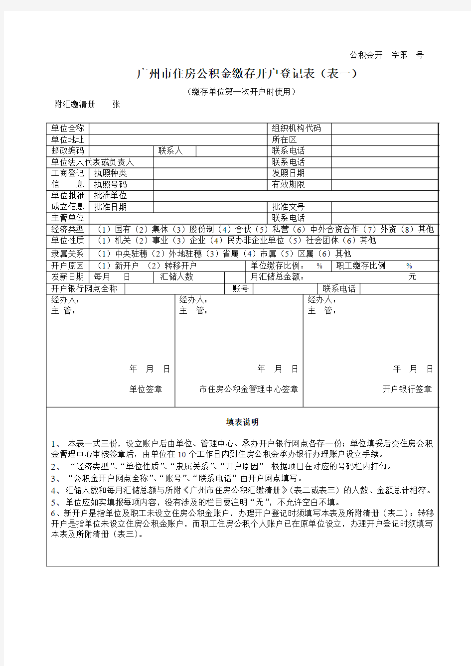 广州住房公积金缴存开户登记表(表一)