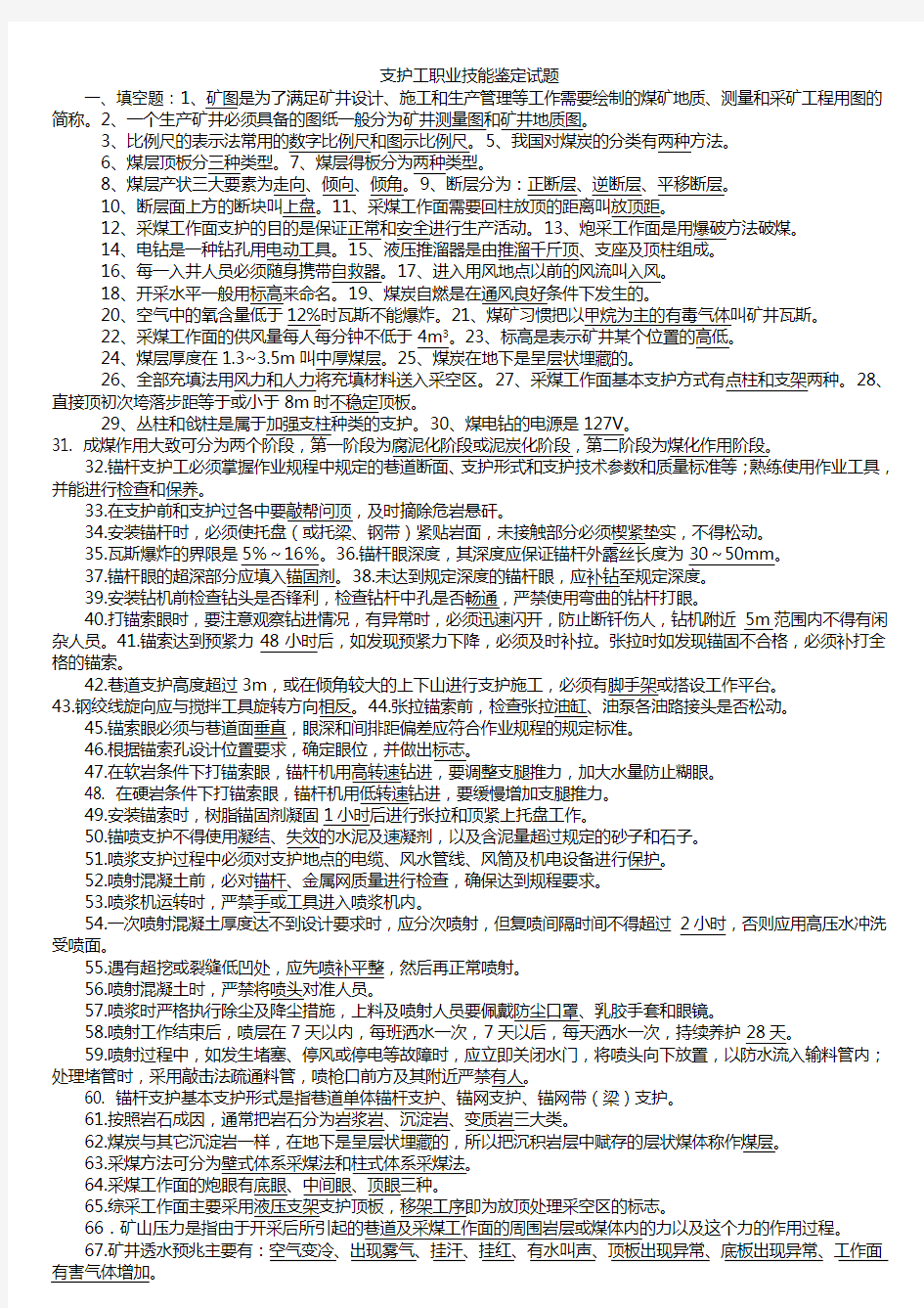 煤矿支护工职业技能鉴定试题