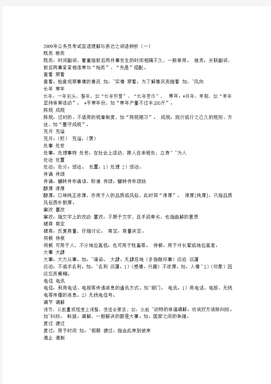 公务员考试言语理解与表达之词语辨析(相当全)