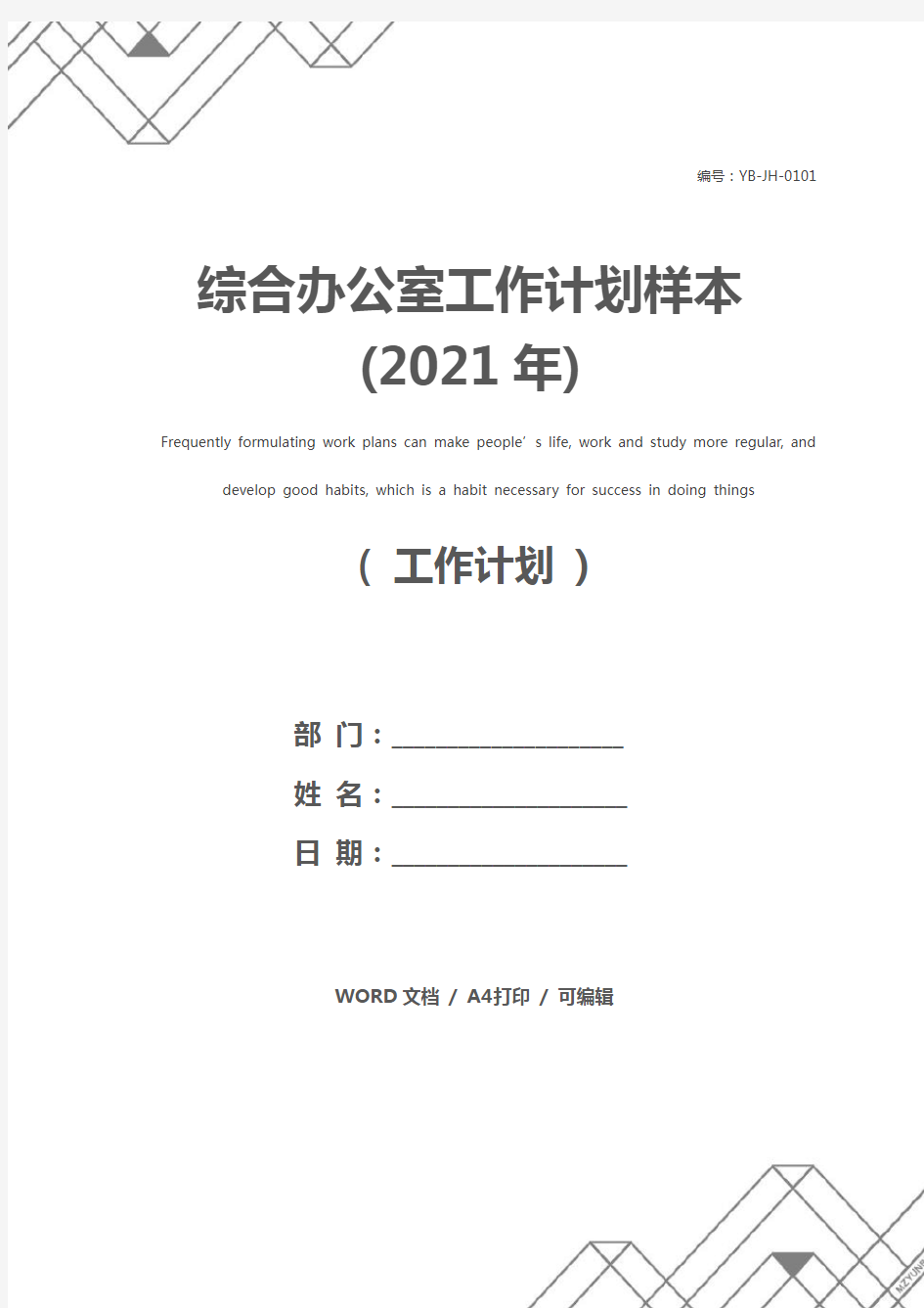 综合办公室工作计划样本(2021年)