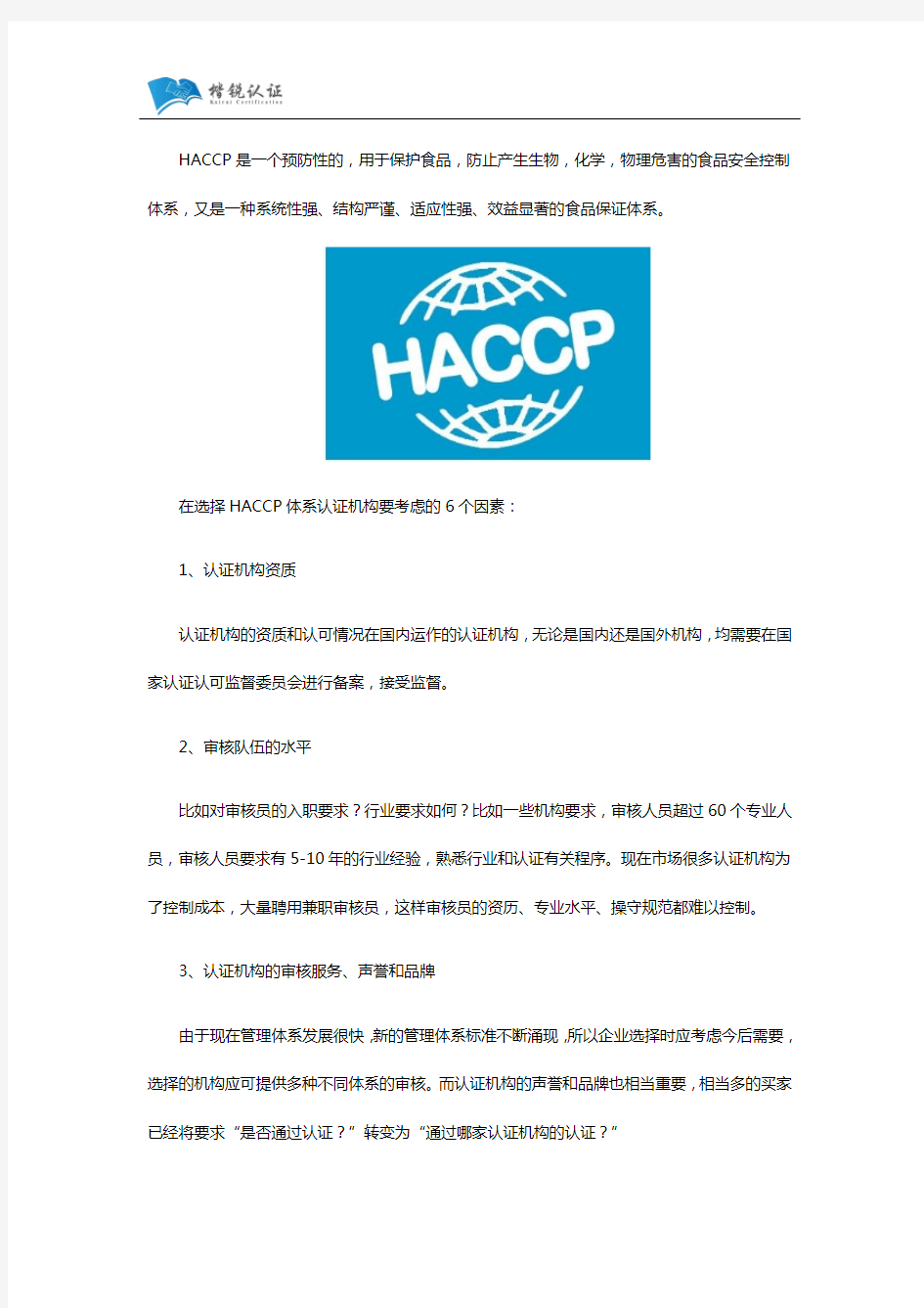 HACCP体系认证机构哪家好