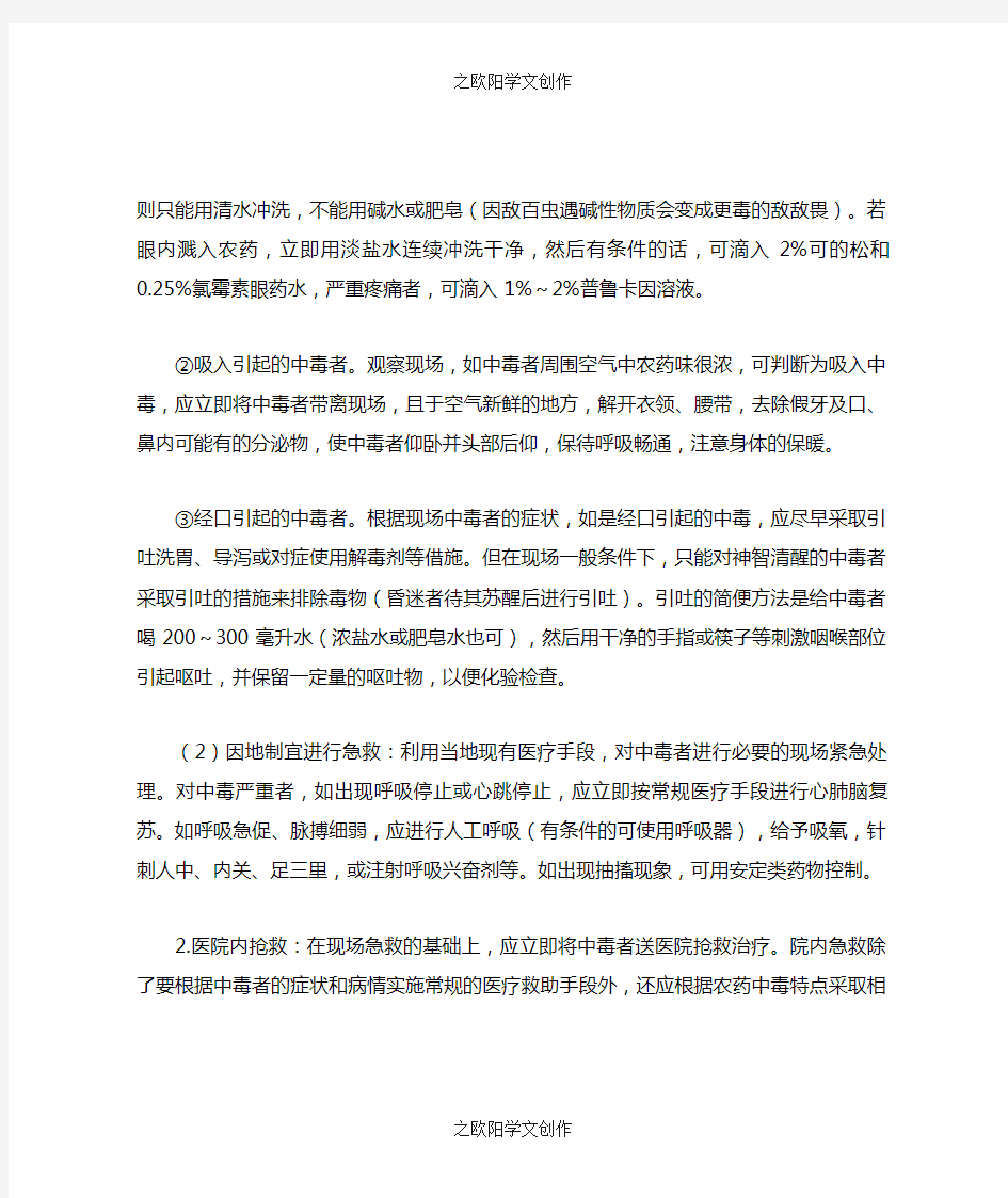 农药中毒急救的基本步骤及措施