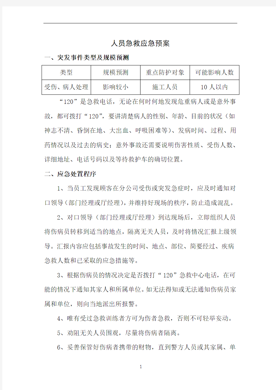 人员急救应急预案