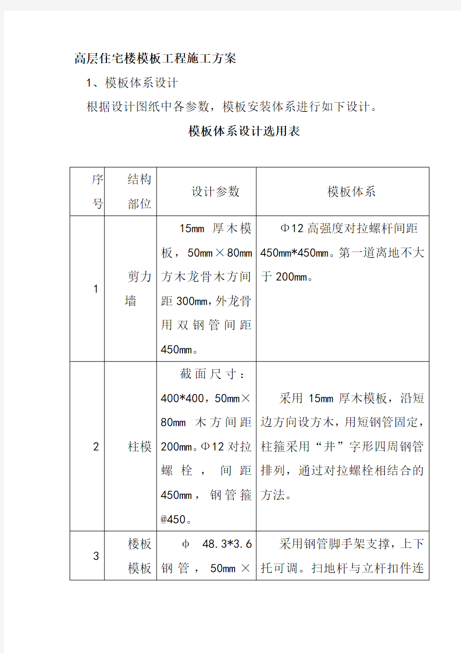 高层住宅楼模板工程施工方案