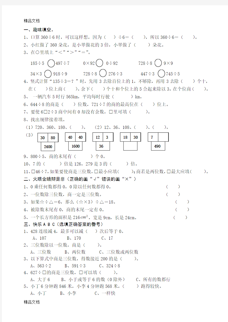 最新小学三年级三位数除以一位数的除法测试题