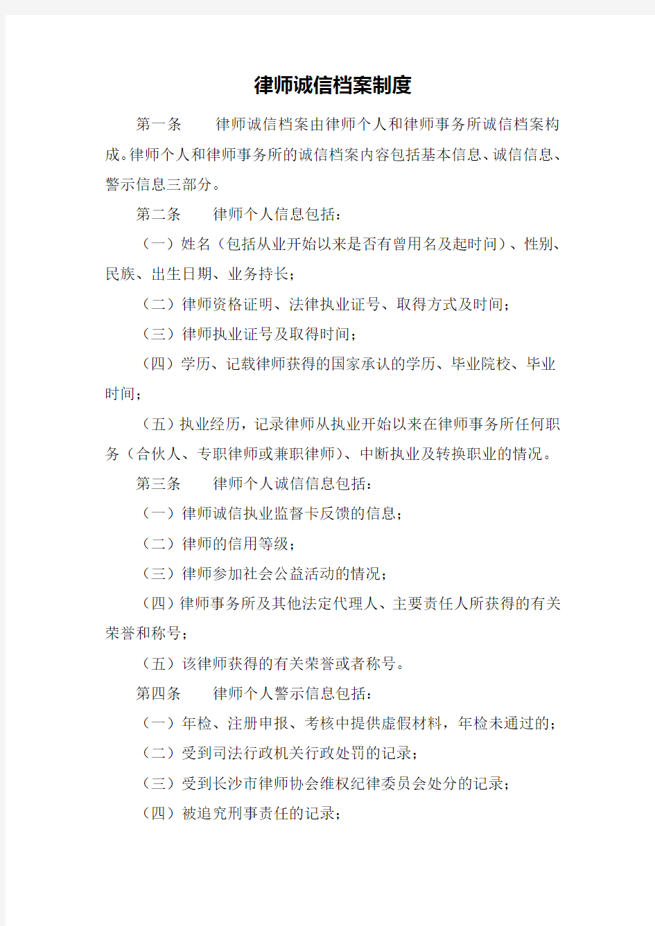 律师诚信档案制度