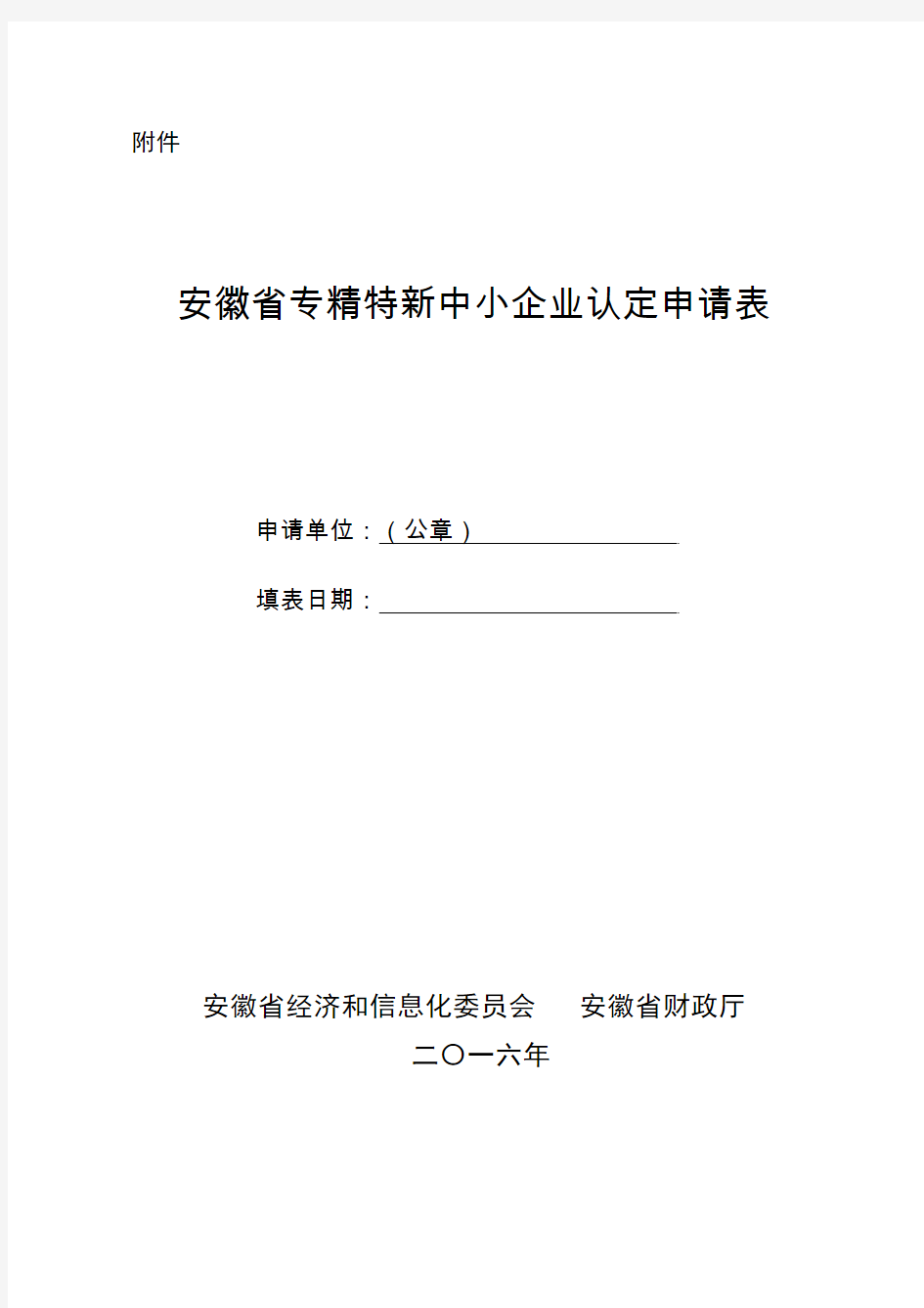 安徽省专精特新中小企业申请表 最新版