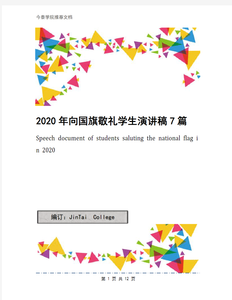 2020年向国旗敬礼学生演讲稿7篇