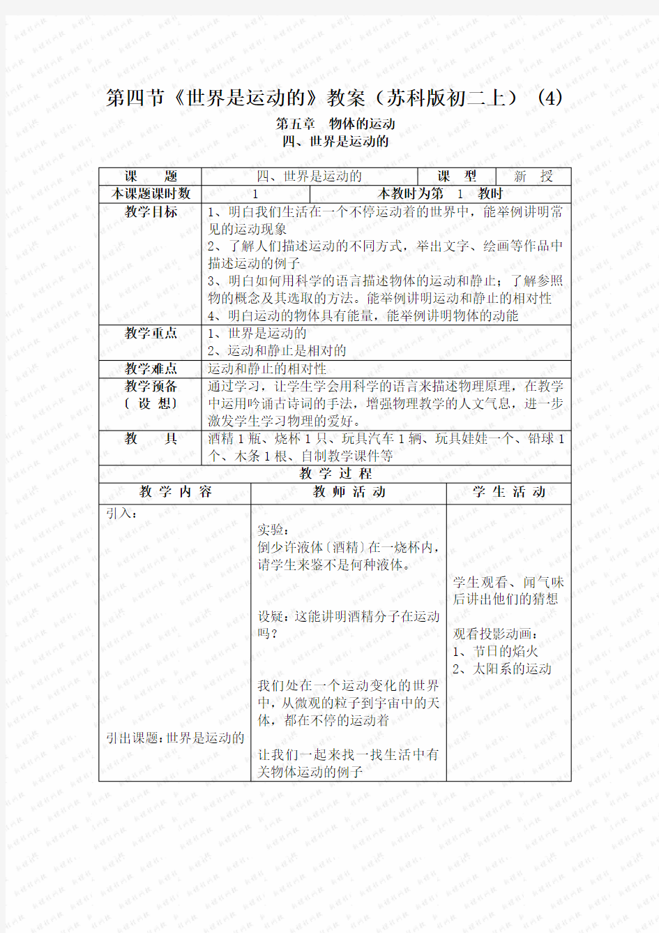 第四节《世界是运动的》教案(苏科版初二上) (4)