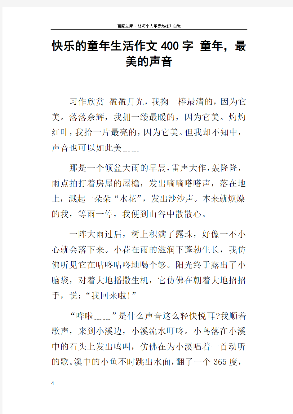 快乐的童年生活作文400字童年,最美的声音