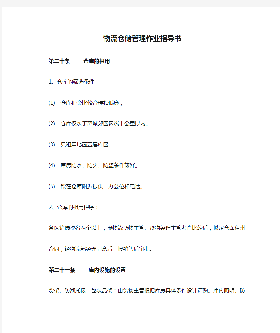 物流仓储管理作业指导书