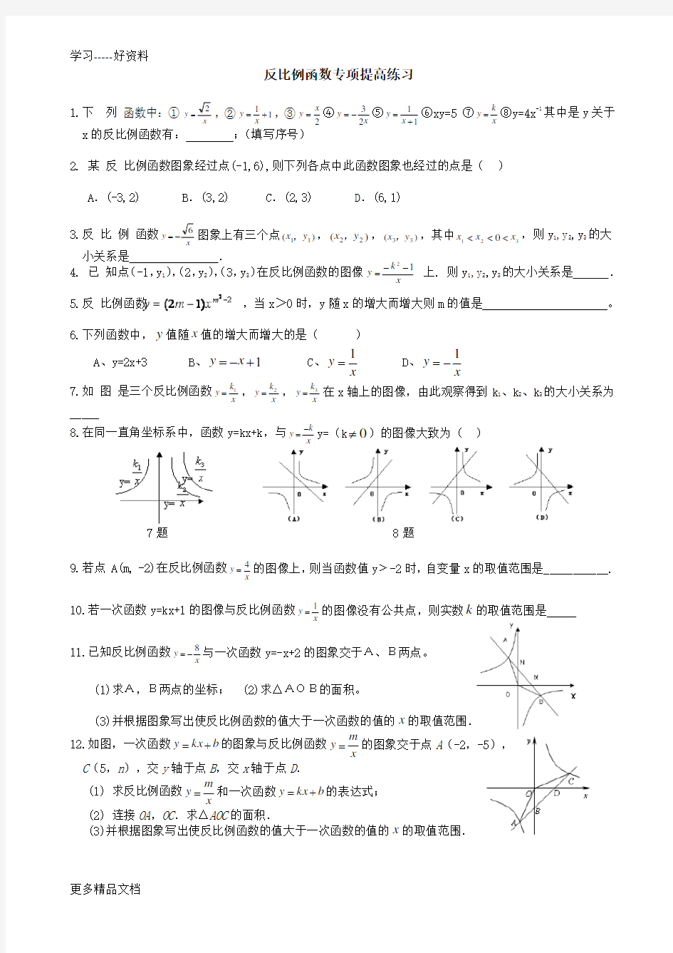 反比例函数专项提高经典练习题汇编