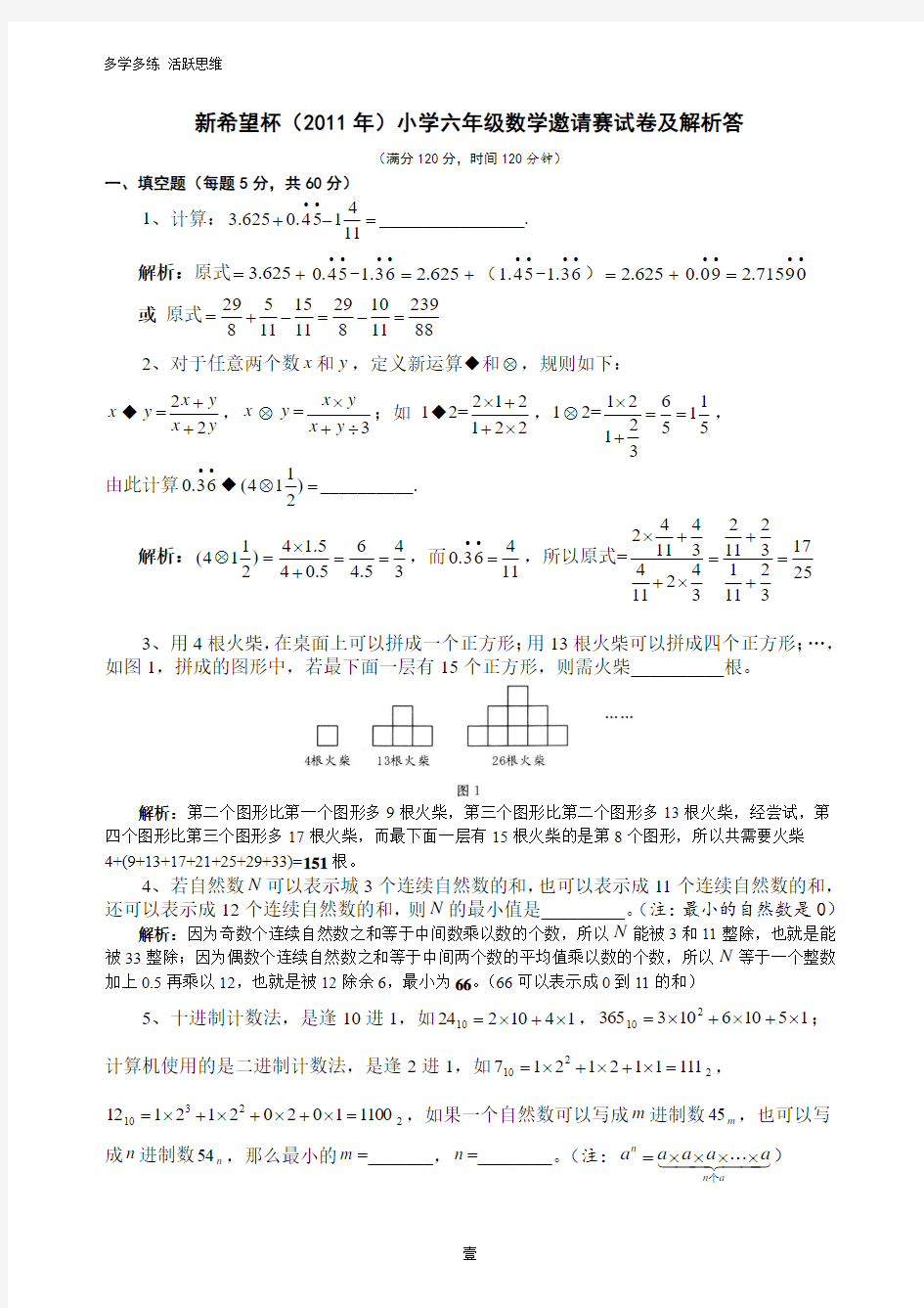 新希望杯六年级数学试卷及解析答案.doc