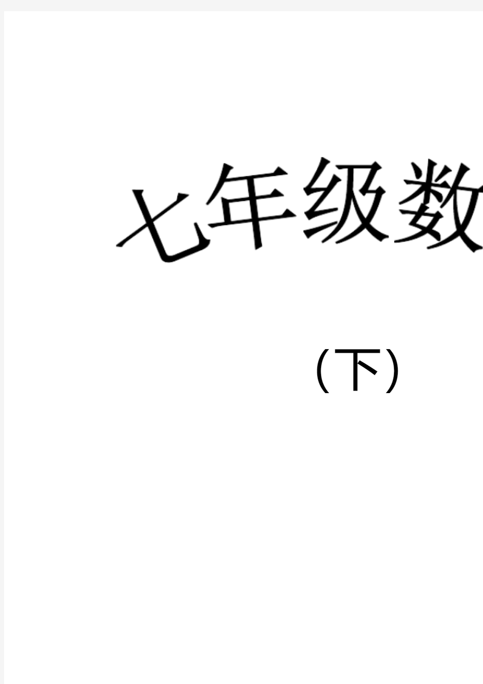 2019年湘教版七年级下册数学导学案全册