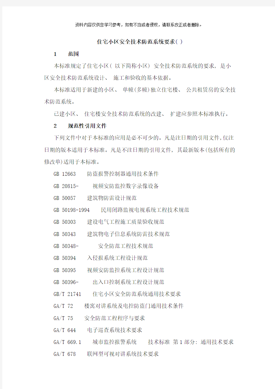 住宅小区安全技术防范系统要求最新标准样本