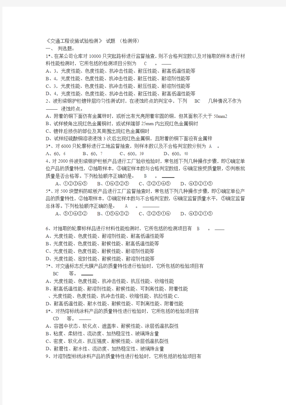 公路工程试验检测工程师交通安全题