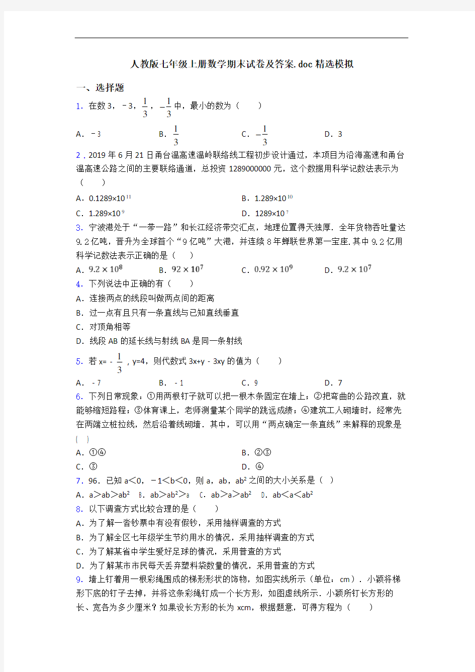 人教版七年级上册数学期末试卷及答案