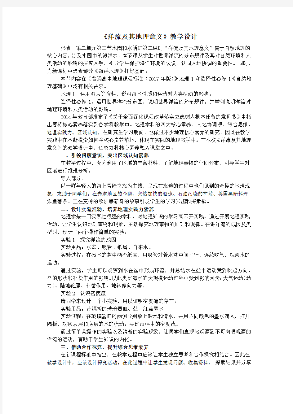 高中地理_洋流及其地理意义教学设计学情分析教材分析课后反思