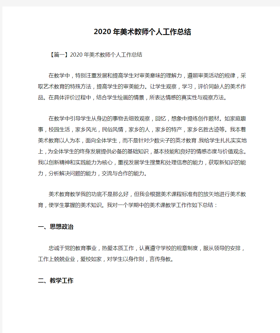 2020年美术教师个人工作总结