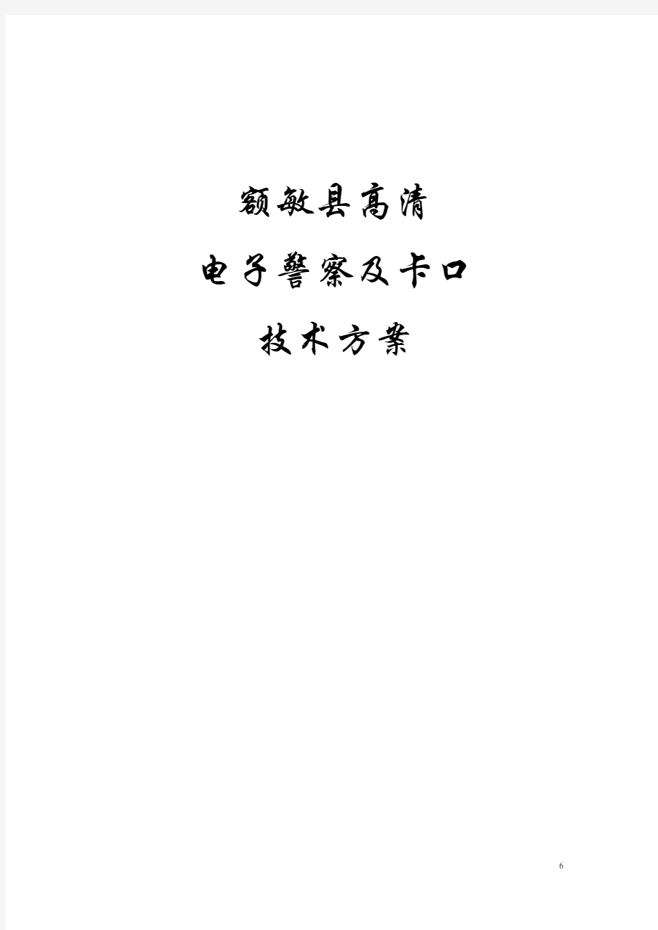 浙江宇视高清电子警察及卡口系统技术实施方案