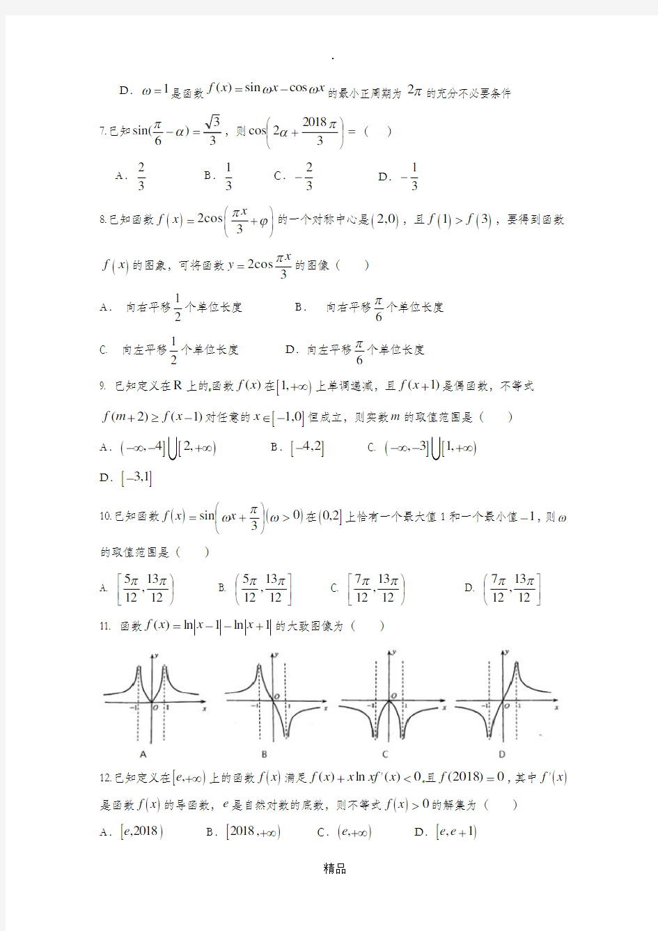 高三数学10月月考试题文