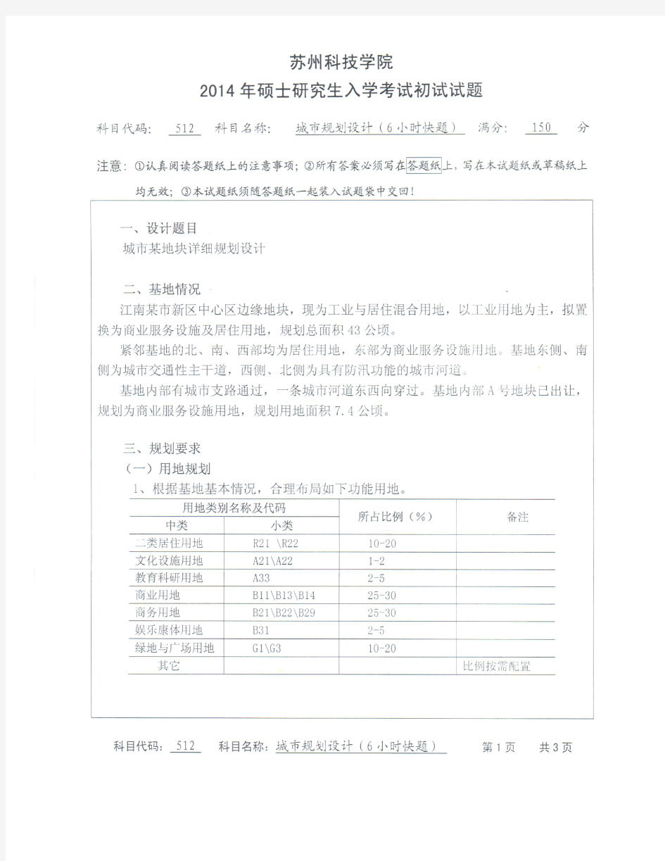 苏州科技大学2014年《512城市规划设计(6小时快题)》考研专业课真题试卷