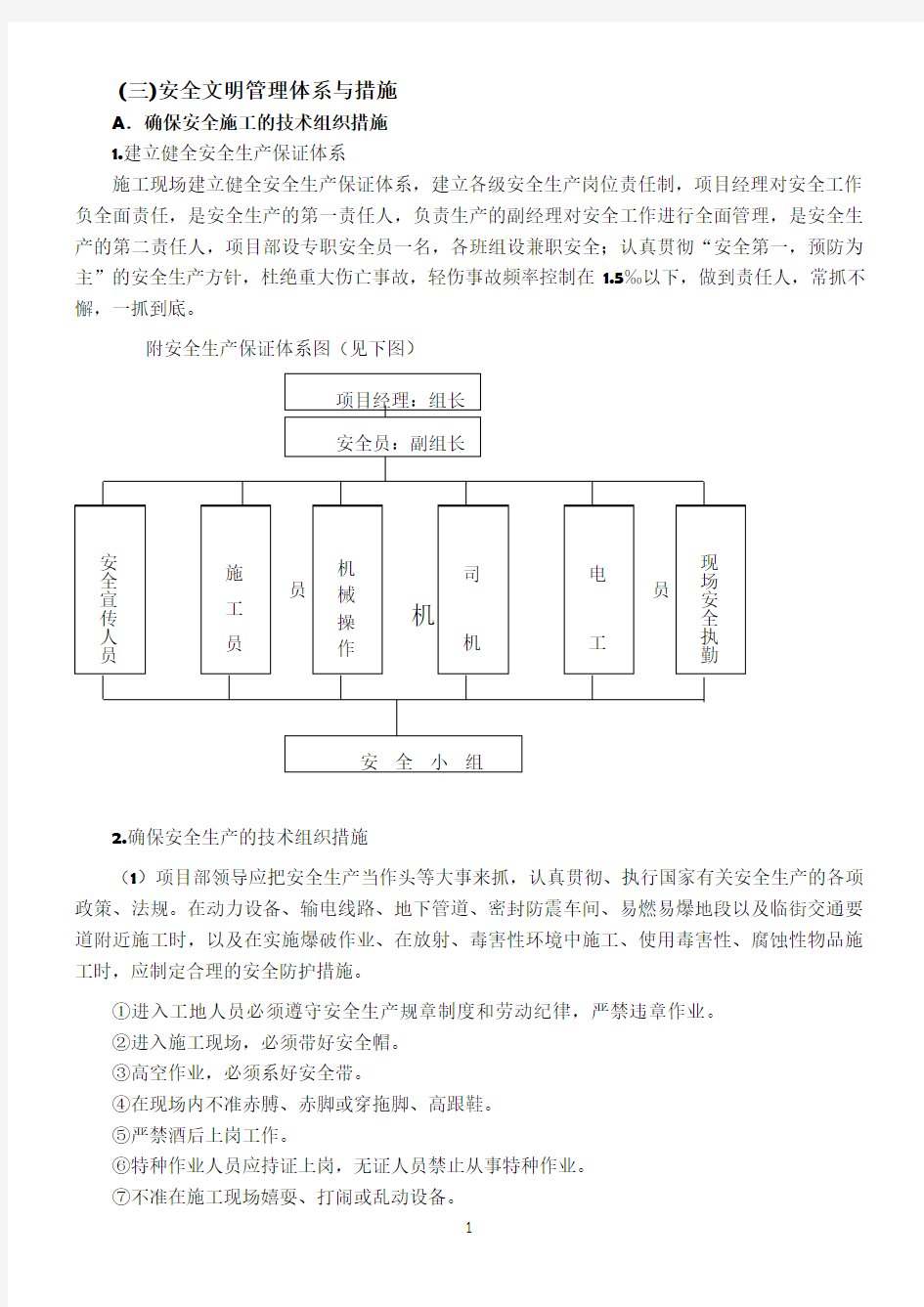 安全文明管理体系和措施