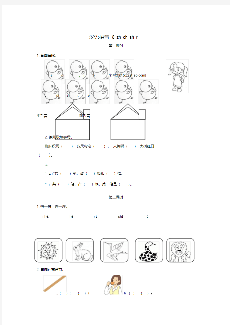 一年级语文上册汉语拼音8《zhchshr》试题