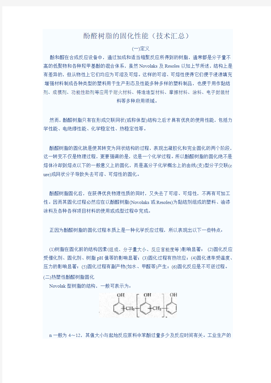 酚醛树脂的固化性能(技术汇总)