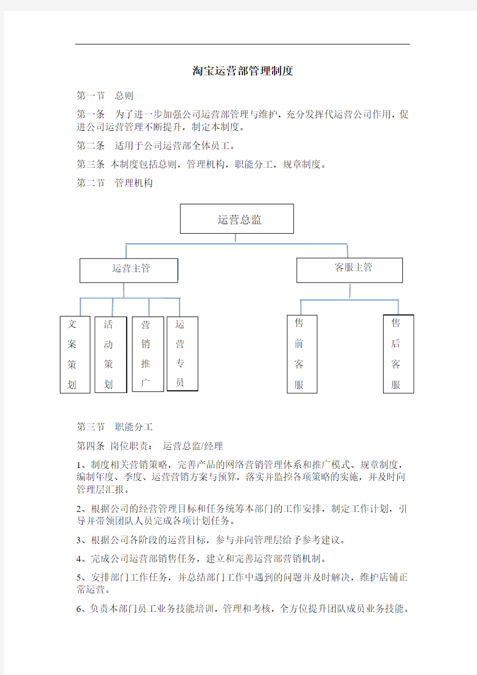 淘宝运营部管理制度