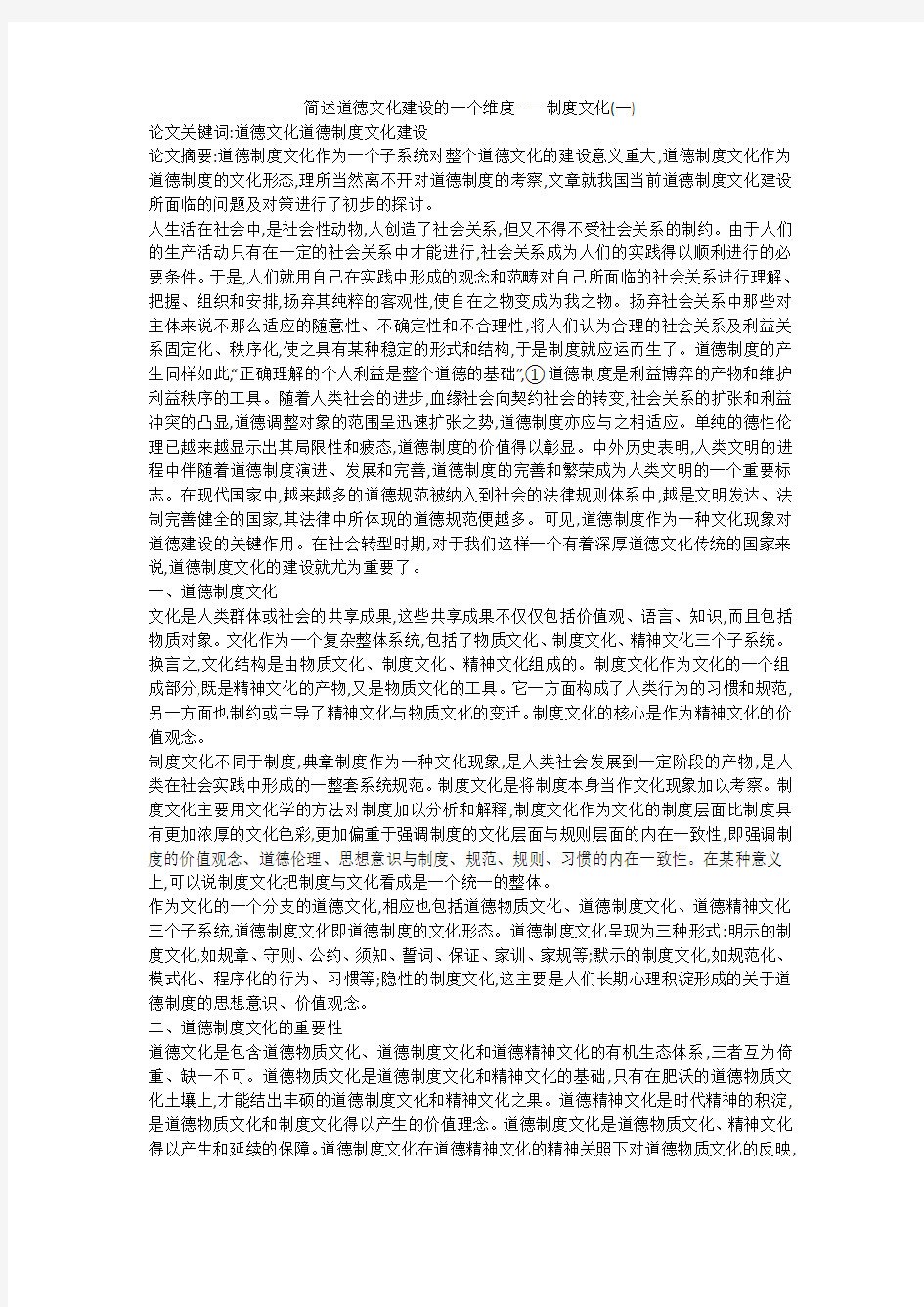 简述道德文化建设的一个维度——制度文化(一)