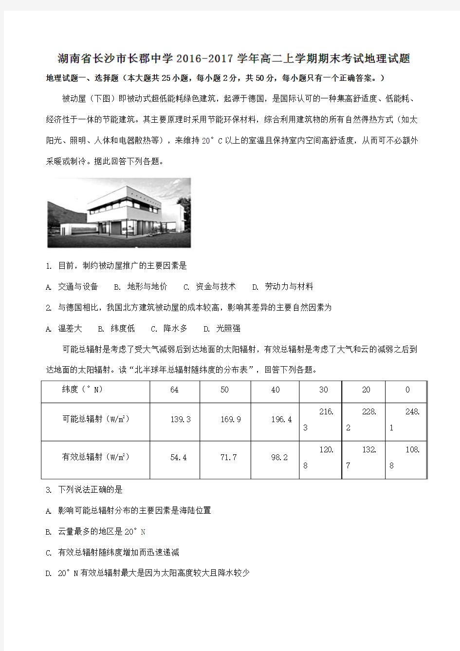 【全国百强校】湖南省长沙市长郡中学2016-2017学年高二上学期期末考试地理试题(原卷版)