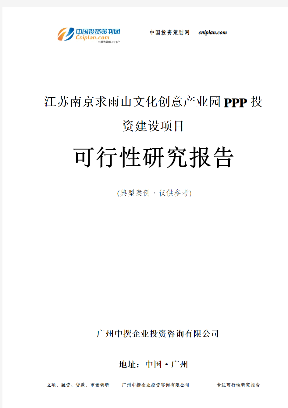 江苏南京求雨山文化创意产业园PPP投资建设项目可行性研究报告-广州中撰咨询