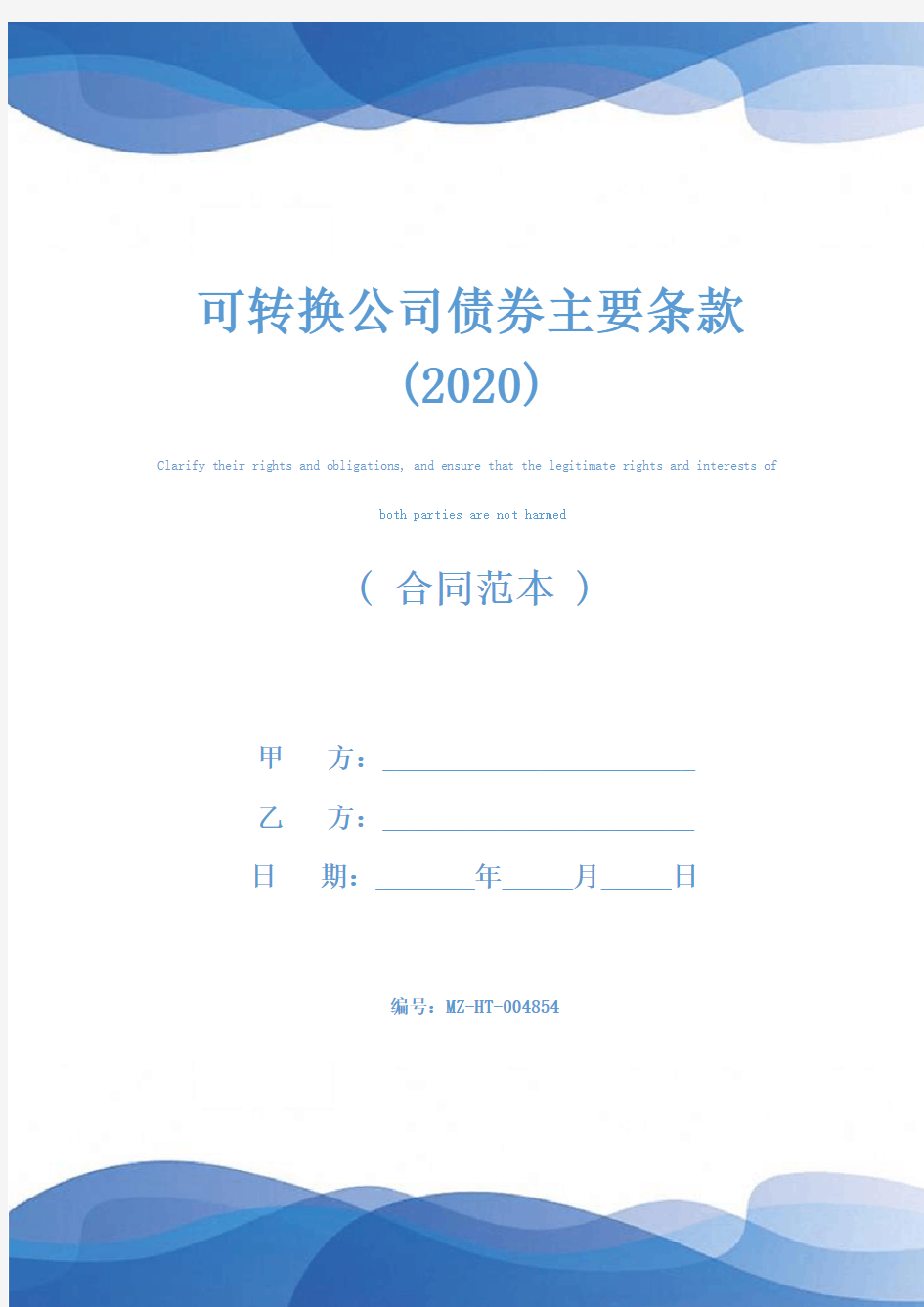 可转换公司债券主要条款(2020)