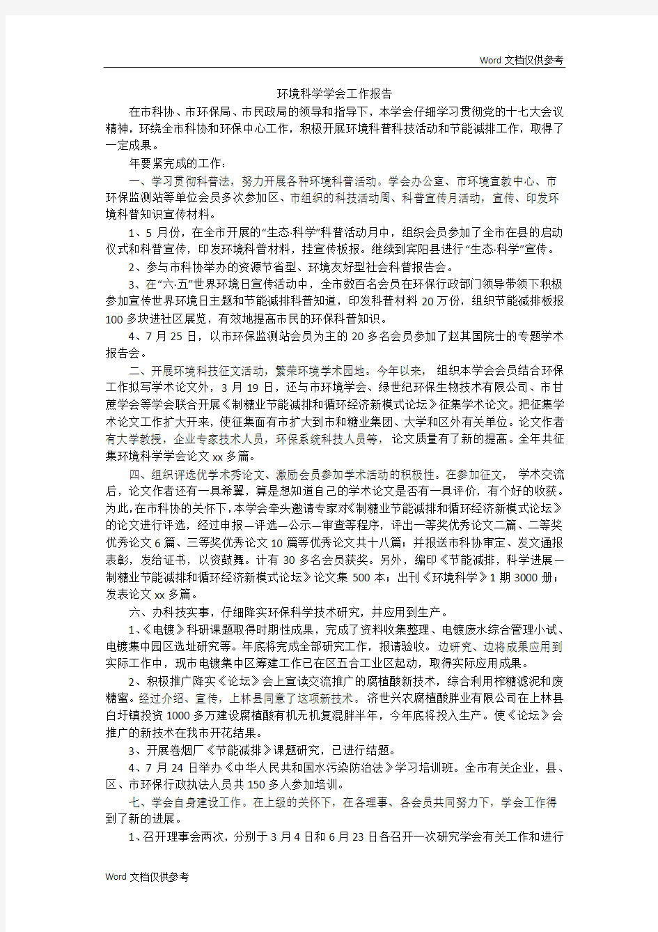 环境科学学会工作报告