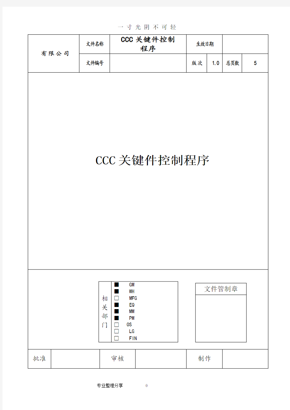 CCC关键件控制程序文件.doc