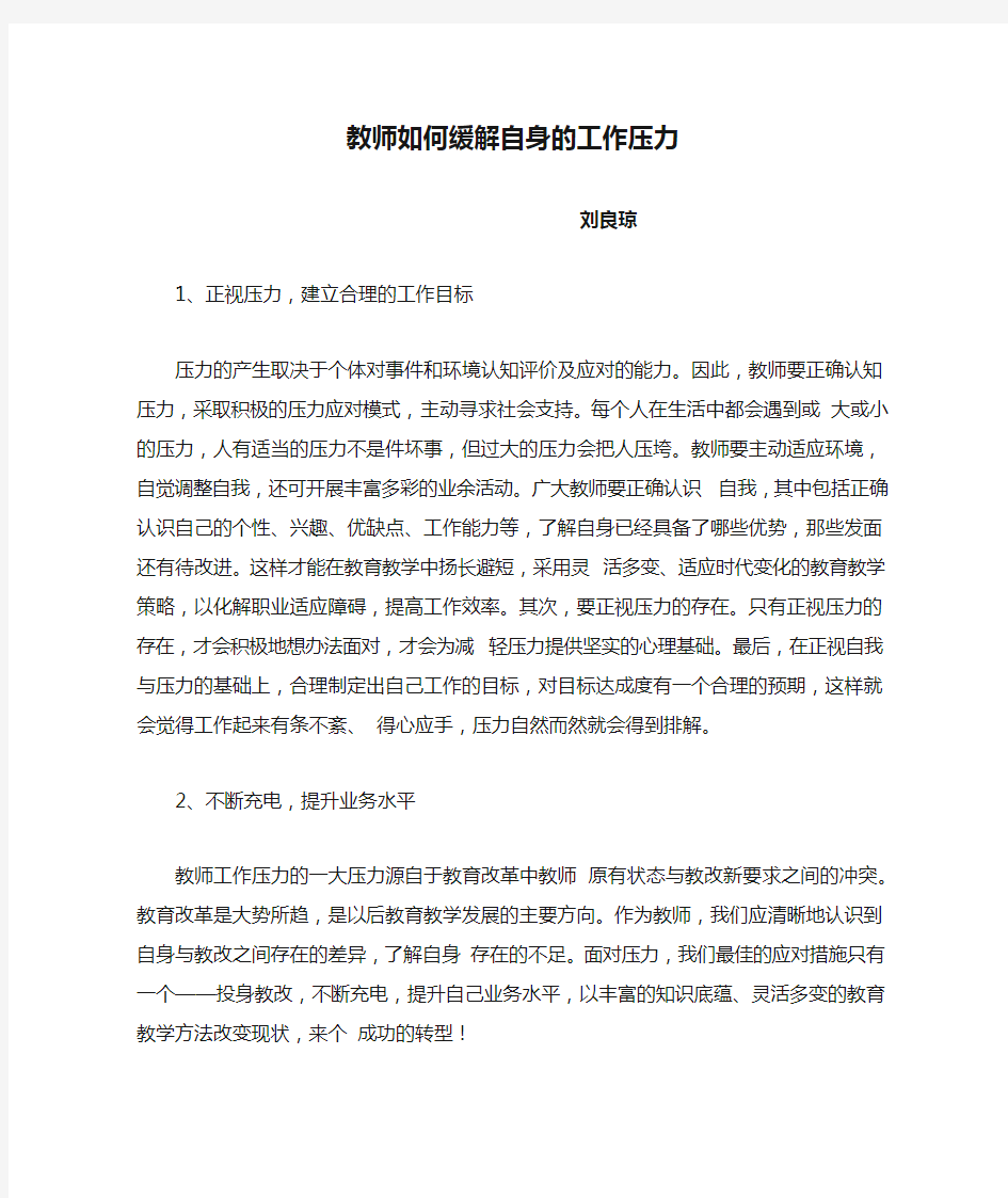 教师如何缓解自身的工作压力