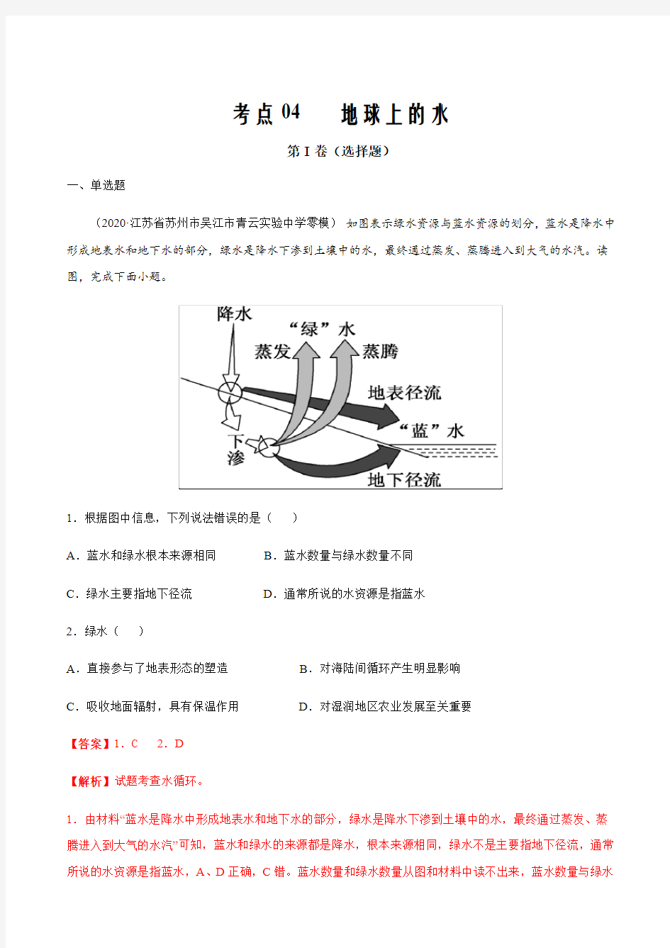 2021届10月刊高考复习新题地理04 地球上的水(解析版)