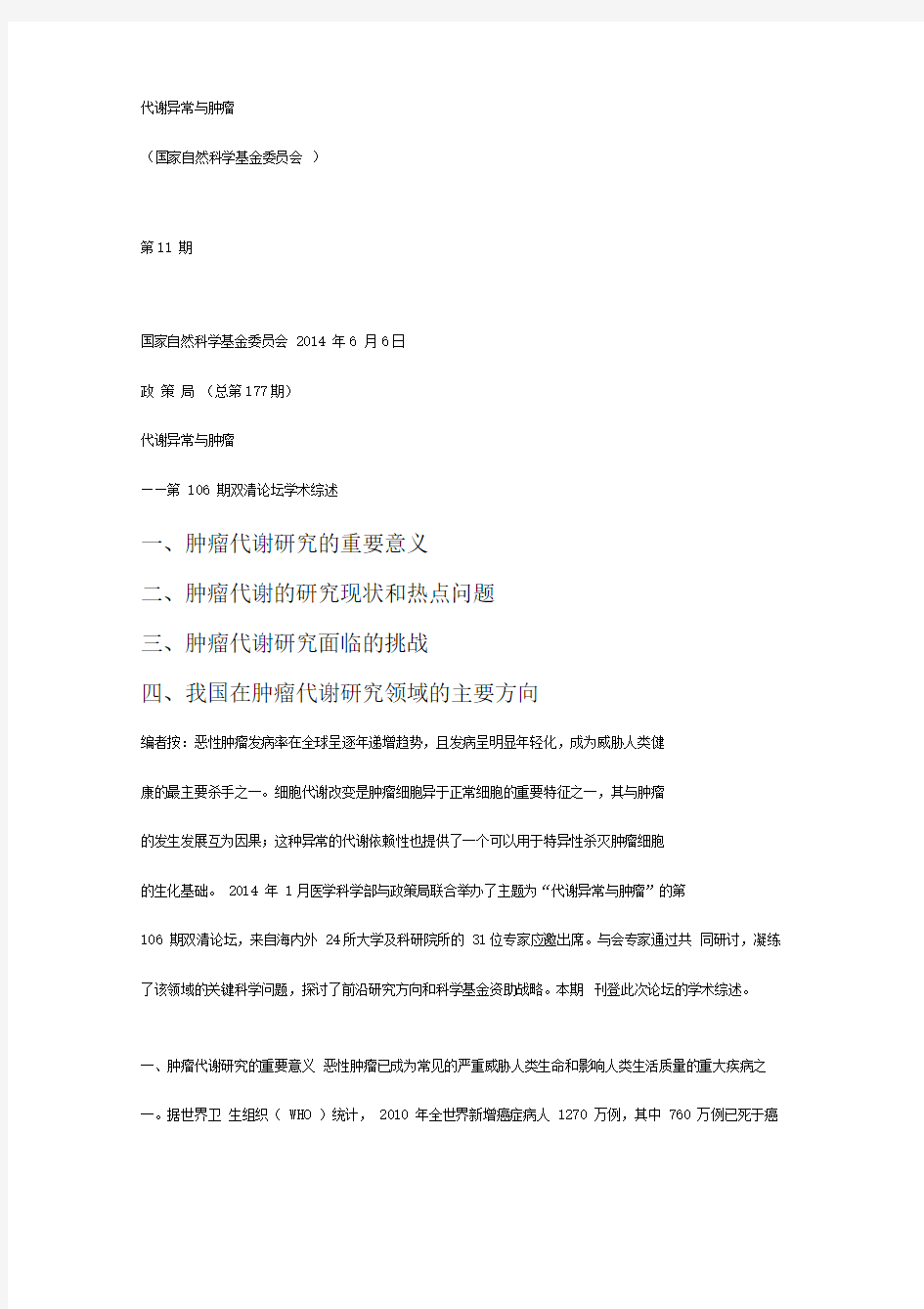 代谢异常与肿瘤-学科政策动态来自国家自然科学基金委员会